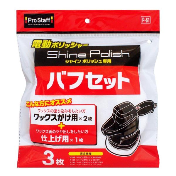 プロスタッフ 洗車用品 電動ポリッシャー用品 シャインポリッシュ専用 バフ取り替えセット P-61 ...