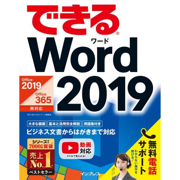 (無料電話サポート付)できるWord 2019 Office 2019/Office 365両対応 ...