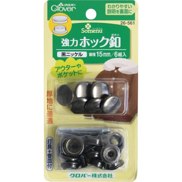 Clover 強力ホック釦 15mm 6組入り 黒ニッケル 26-561