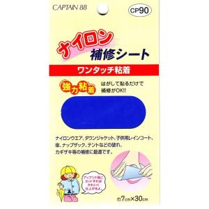 CAPTAIN88 キャプテン ナイロン 補修 シート 強力 粘着 7cm幅×30cm #6 花紺 CP90｜itostore
