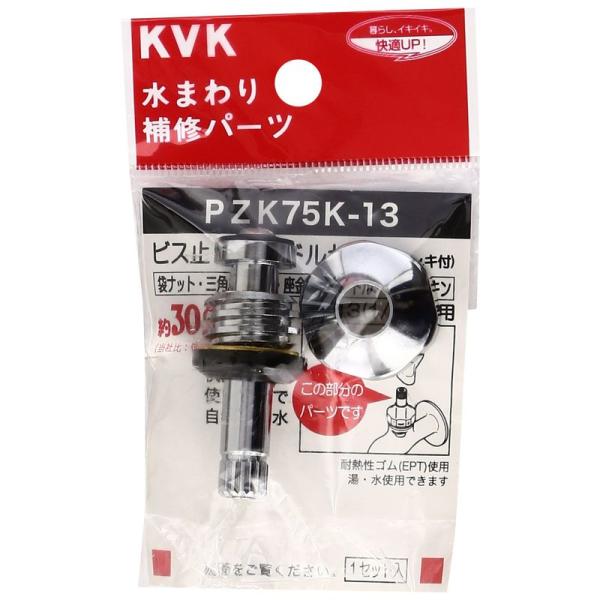 KVK ビス止スピンドルセット メッキ付 PZK75K-13