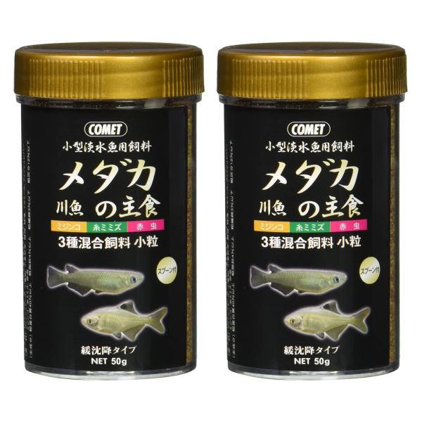 【メーカー直販】コメット【2個セット】【ミジンコ・糸ミミズ・赤虫配合】メダカの主食50グラム