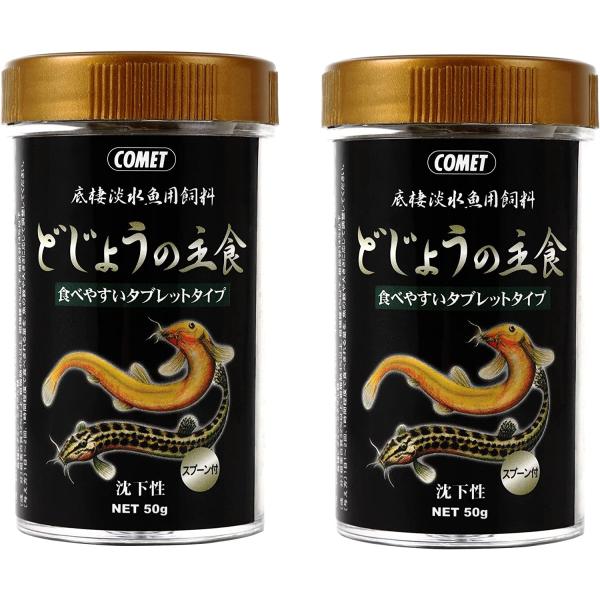 【メーカー直販】コメット【2個セット】【タブレットタイプ沈下性】どじょうの主食50グラム