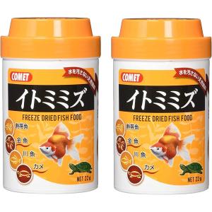【メーカー直販】コメット【2個セット】【新鮮なイトミミズをフリーズドライ】イトミミズ22グラム