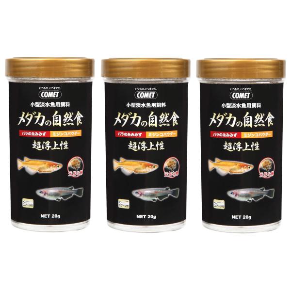 【メーカー直販】コメット【3個セット】【自然からの恵み、糸ミミズとミジンコの混合フード】メダカの自然...