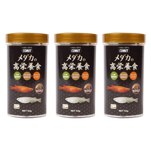 【メーカー直販】コメット【3個セット】【高たんぱくな糸ミミズをミックス】メダカの高栄養食84グラム