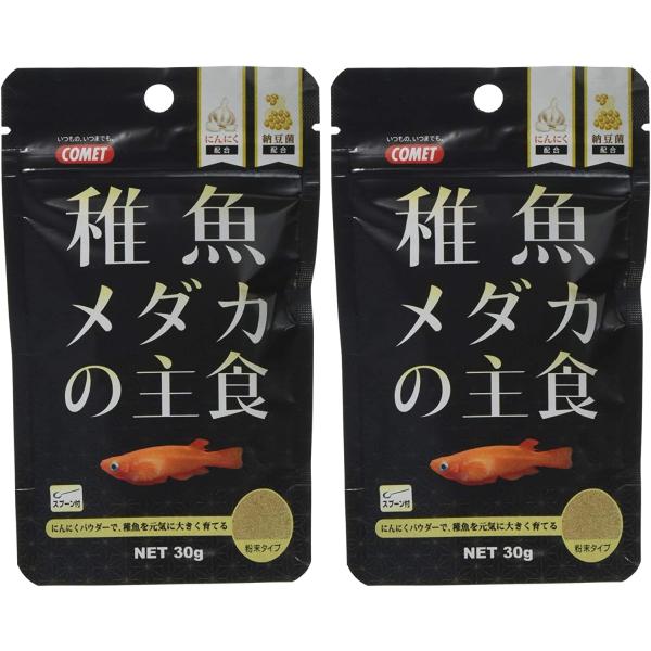 【メーカー直販】コメット【2個セット】【メダカ稚魚のえさ、パウダーフード】稚魚メダカの主食30グラム