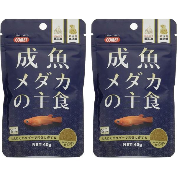 【メーカー直販】コメット【2個セット】【にんにく入りメダカのえさ】成魚メダカの主食40グラム