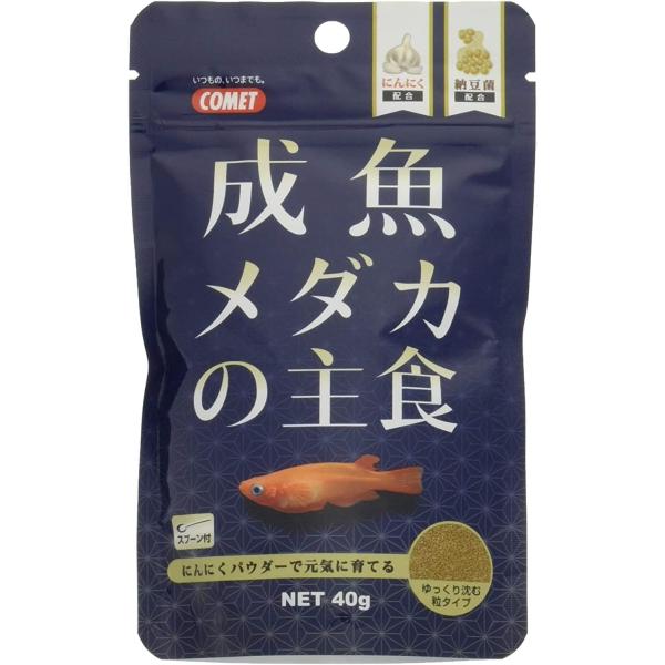 【メーカー直販】コメット【にんにく入りメダカのえさ】成魚メダカの主食40グラム