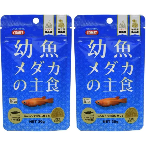 【メーカー直販】コメット【2個セット】【12mm-20mmのメダカ用】幼魚メダカの主食 30グラム