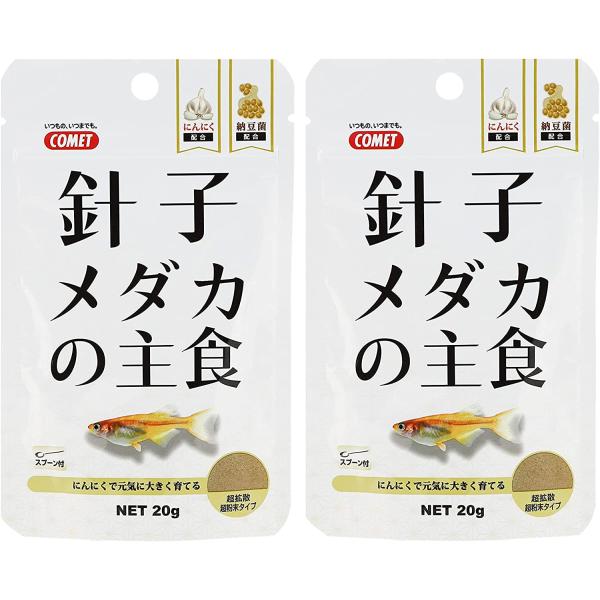 【メーカー直販】コメット【2個セット】【孵化したばかりの稚魚（針子）用フード】針子メダカの主食20グ...