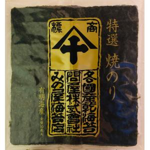 みの屋海苔店【有明海産 焼き海苔 焼海苔 高級海苔】特選焼き