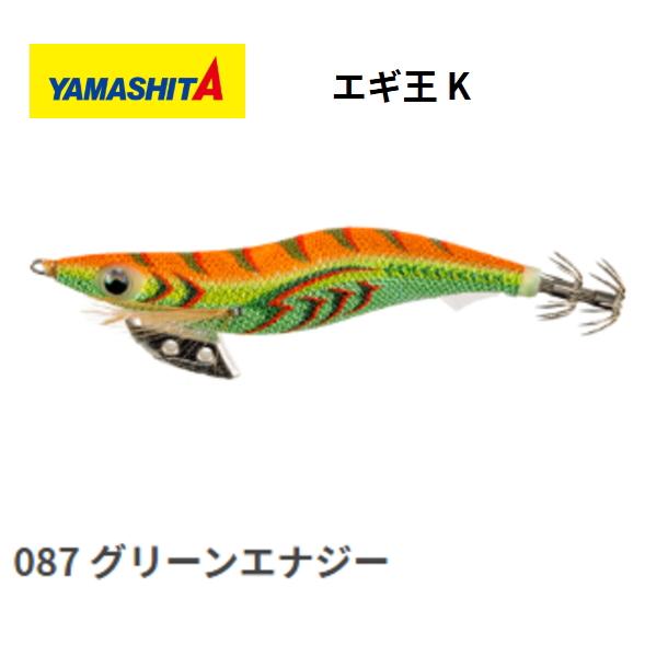 ヤマシタ エギ王 K 2.5号 087 グリーンエナジー  (YAMARIA)  EGI-OH