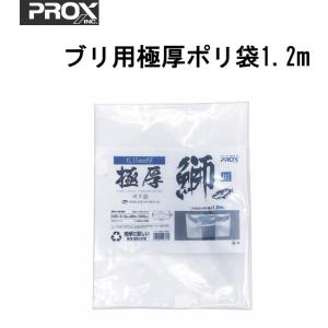 極厚ポリ袋 鰤用(ブリ)用/1枚入 PROX プロックス ブリバッグ