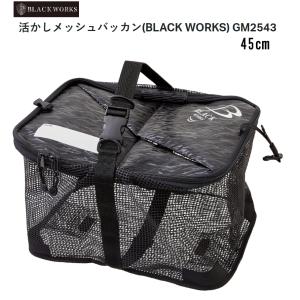 がまかつ  活かしメッシュバッカン 45cm  GM2543 ブラック(BLACK WORKS)｜itoturi-shop