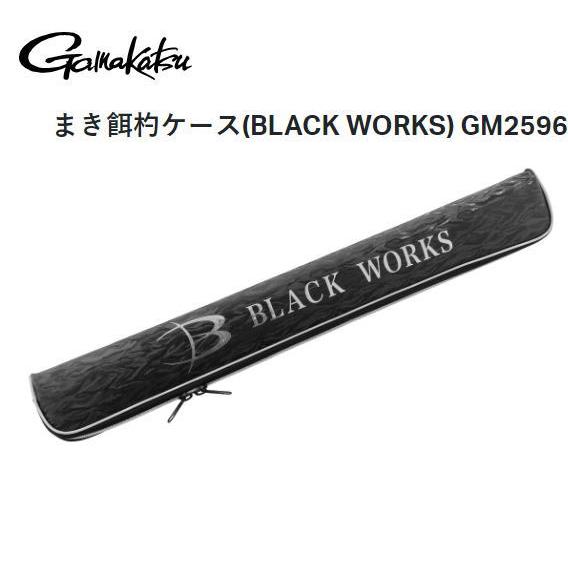 がまかつ まき餌杓ケース(BLACK WORKS) GM2596