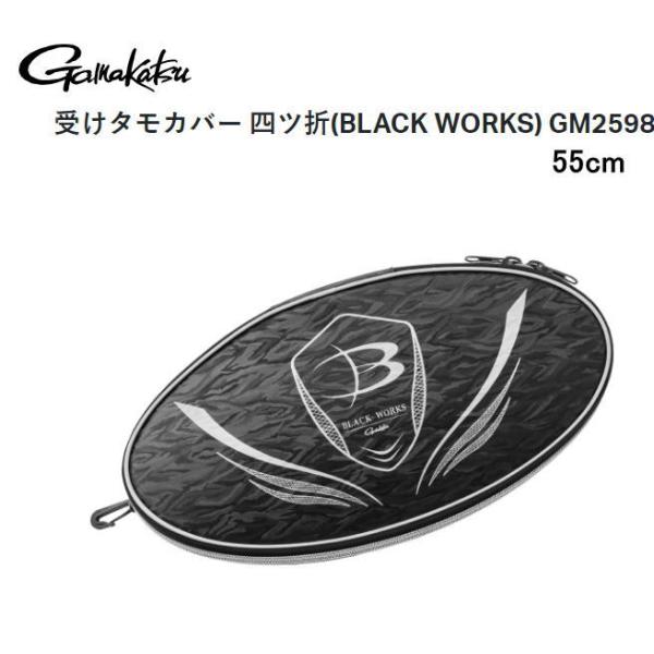 がまかつ 受けタモカバー 四ツ折(BLACK WORKS) 55cm GM2598