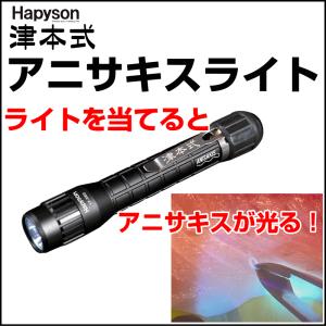 ハピソン × 津本式 YF-980 アニサキスライト (UVライト) 高透過