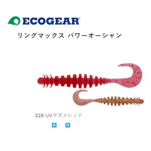 エコギア リングマックス パワーオーシャン 3インチ 329 UVマズメレッド マルキュー