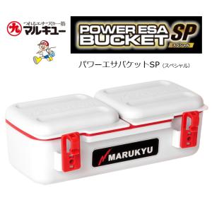 マルキュー パワーエサバケットSP（スペシャル）ホワイト 2025年新製品再入荷