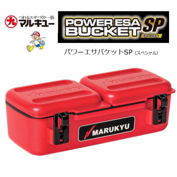 マルキュー パワーエサバケットSP（スペシャル）レッド 2025年新製品  再入荷予定