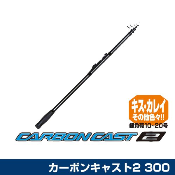 セール カーボンキャスト2 300 カーボン投竿 値下げしました