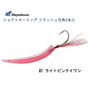 Hayabusa ハヤブサ BS511 ショアトローリング フラッシュ弓角2本