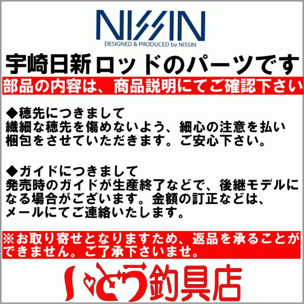 宇崎日新(NISSIN) プロステージナンバーISO 1号5.4mトップガイドパーツ