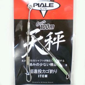 PIALE　ピアレ超遠投カゴ釣り　天秤
