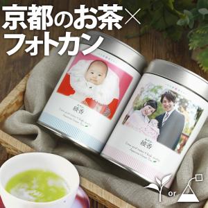 出産内祝い 写真 名入れ お茶フォトカン ラベルA/宇治茶2本 伊藤茶園 両親 祖父母 誕生日プレゼント ギフト ハーフバースデー 七五三 フォト缶