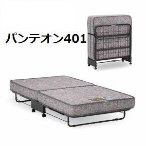 パンテオン フランスベッド 折りたたみベッド シングル