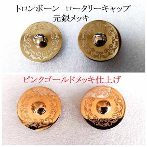 ♪【全国対応】各種金管楽器【金メッキ仕上げ加工】格安にて！【送料無料】トロンボーン・ロータリーキャップ｜itouhei