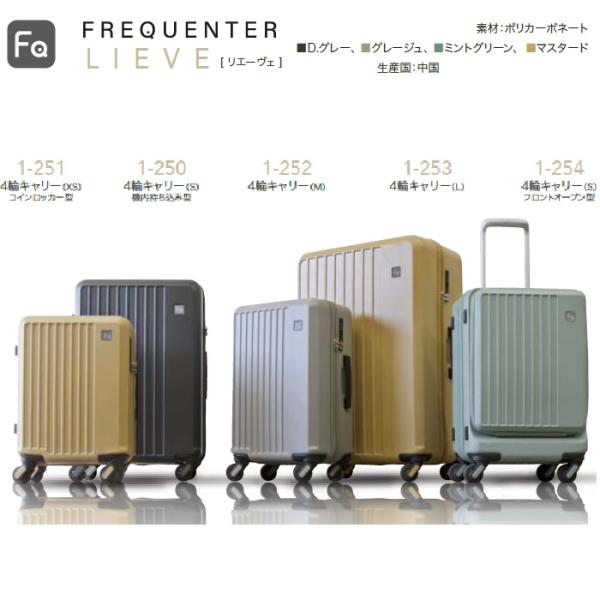 2026FREQUENTER　LIEVE 【1-254】4輪キャリー