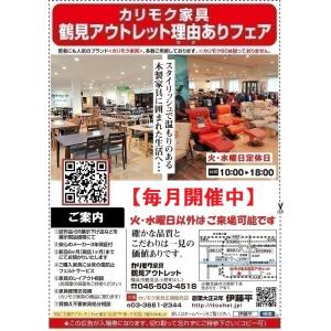 カリモク家具鶴見アウトレット【展示現品理由(ワケ)ありフェア】『無料ご招待』｜itouhei