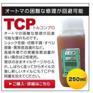 オートマチック瞬間整備TCP(トルコンプロ)　250ｍｌ｜itouhei