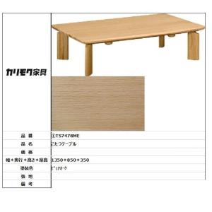 【カリモク家具・人気商品】★ こたつテーブルTS7478ME