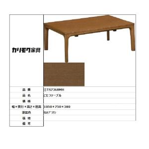 【カリモク家具・人気商品】★ こたつテーブルTS7368MH