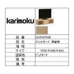 【カリモク家具・人気第3位TVボード】TVボードQU5067ME｜itouhei