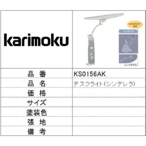 【カリモク家具】デスクライトシンデレラ KS0156AK｜itouhei