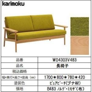 【カリモク家具・コンパクトソファー】長椅子幅1700　WD4303V483　ミモザ