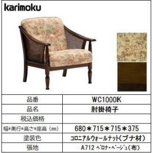 【カリモク家具・コロニアル】肘掛椅子幅680　WC1000IK　ベージュ｜itouhei