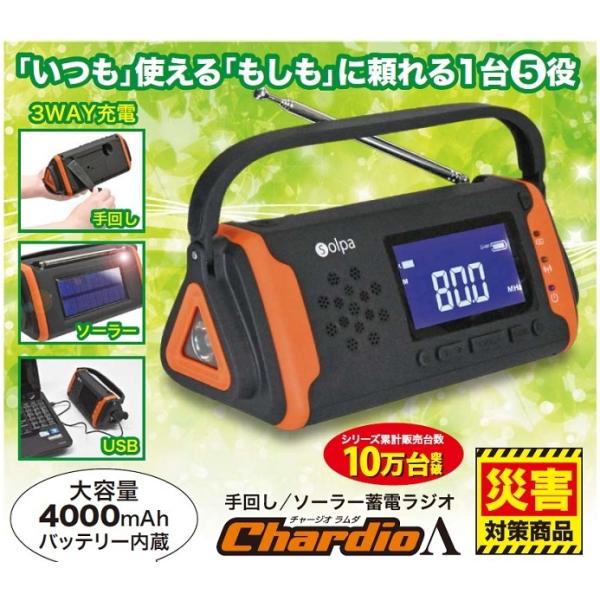 SL-091｜手回し／ソーラー蓄電ラジオ/1台5役