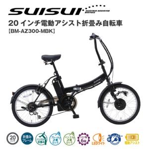 SUISUI　20インチ電動アシスト折畳み自転車　6段変速BM-AZ300-MBK