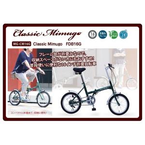 ミムゴ Classic Mimugo クラシック 自転車 折りたたみ自転車 折り畳み