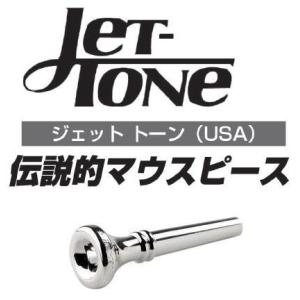 JET-TONE ジェットトーン / MF (Maynard Ferguson) トランペット用