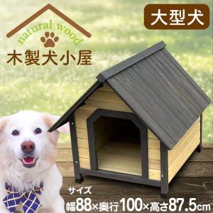 【新商品】木製犬小屋YKW-900｜itouhei