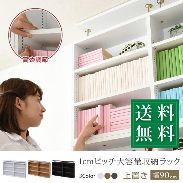 本棚 薄型 上置き 90幅 文庫本 ラック スリム 1ピッチ 大収納ラック 収納家具 本収納 文庫本...
