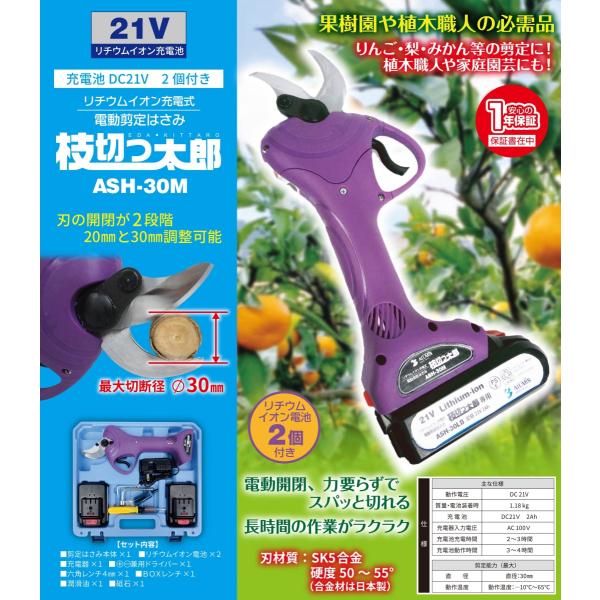 リチウムイオン充電式電動剪定ハサミ 枝切っ太郎 ASH-30M 【アルミス/ALMIS】