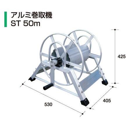アルミ巻取機ST５０m 【アルミス/ALUMIS】
