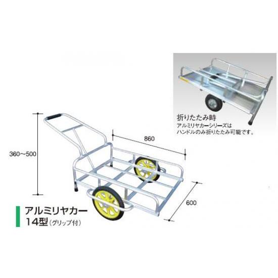 アルミリヤカー１４型（グリップ付） 【アルミス/ALUMIS】